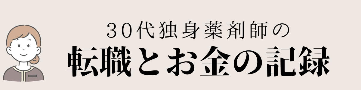 薬剤師の転職とお金の記録