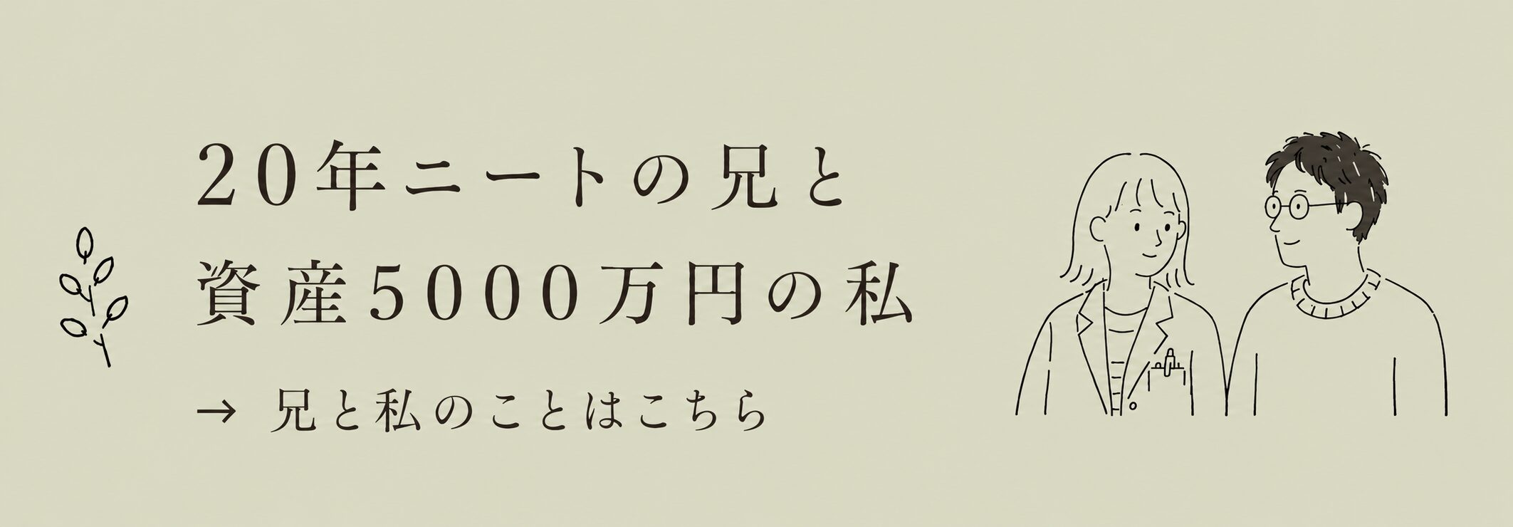20年ニートの兄と資産5000万円の私 - 兄と私のことはこちら