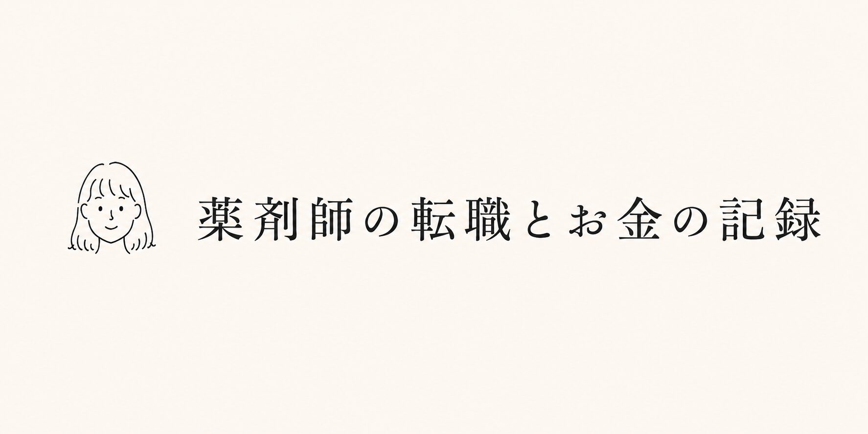 薬剤師の転職とお金の記録