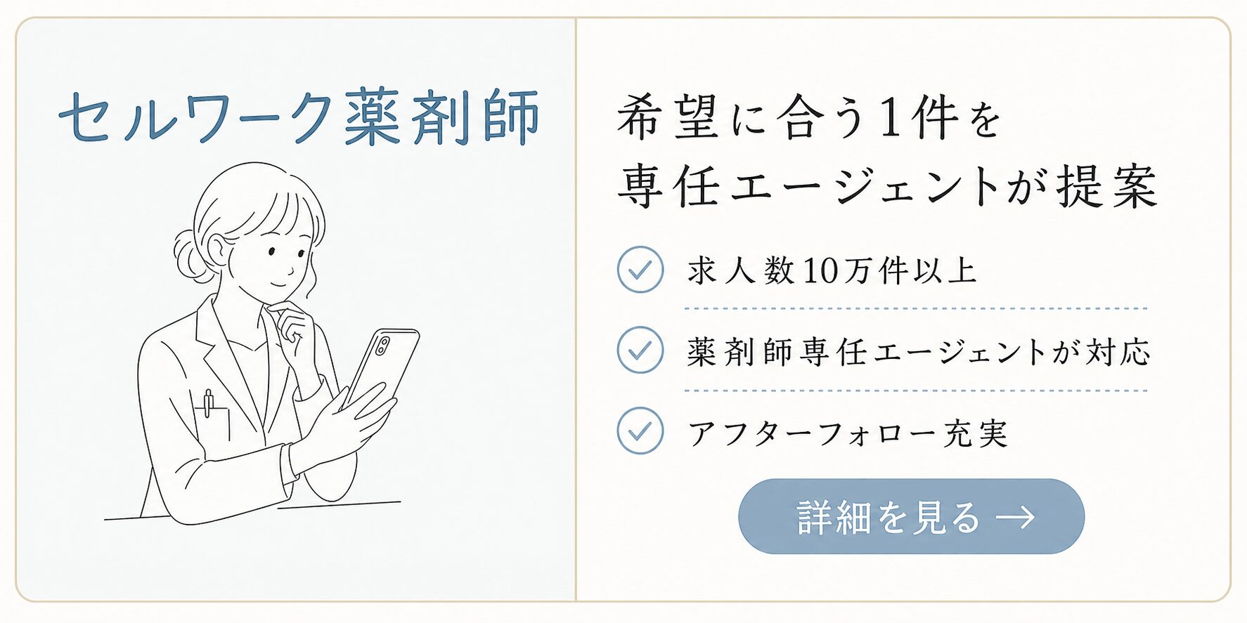 セルワーク薬剤師