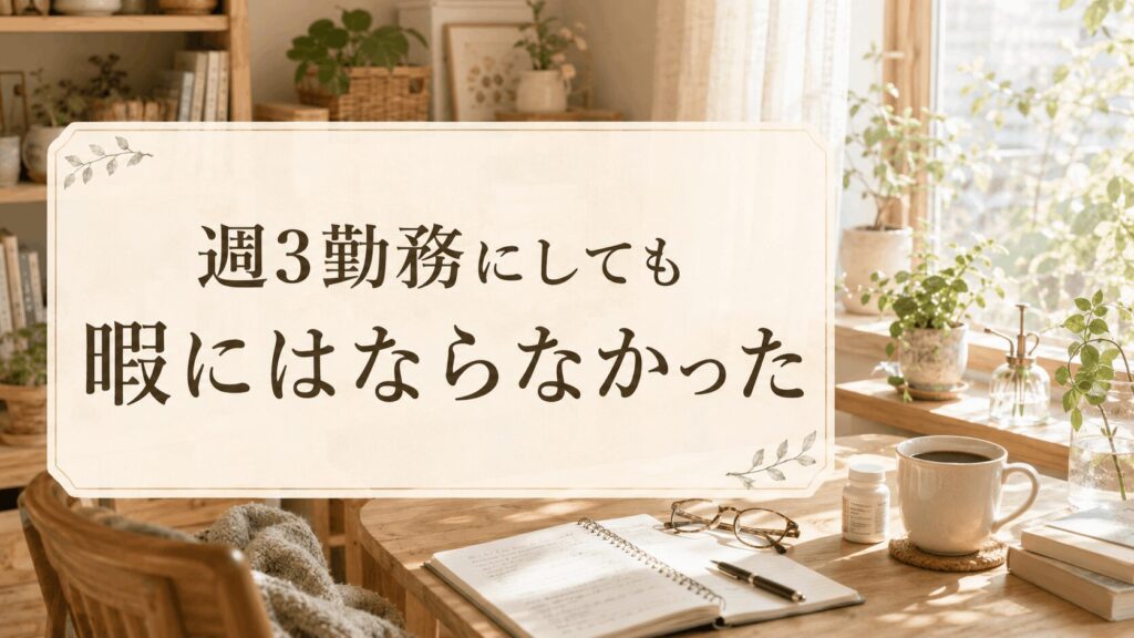 週3勤務にしても暇にはならなかった