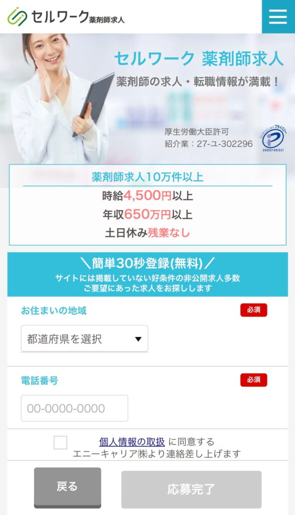 セルワークの登録画面。同意チェックのそばに「エニーキャリア㈱より連絡差し上げます」と表示されている