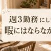 週3勤務にしても暇にはならなかった