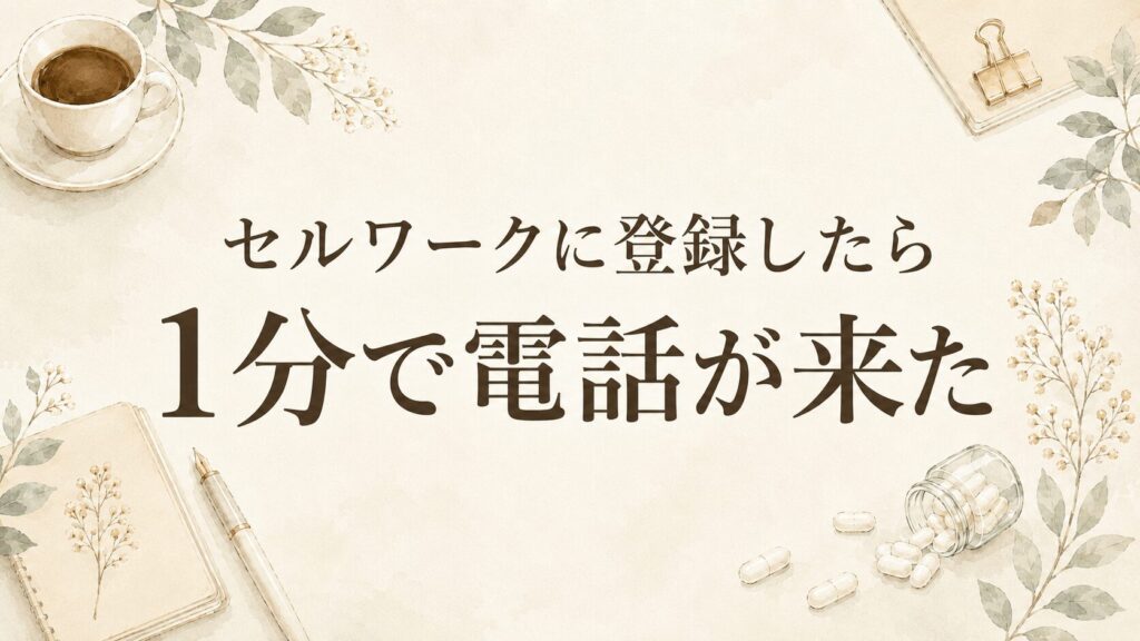 セルワークに登録したら1分で電話が来た