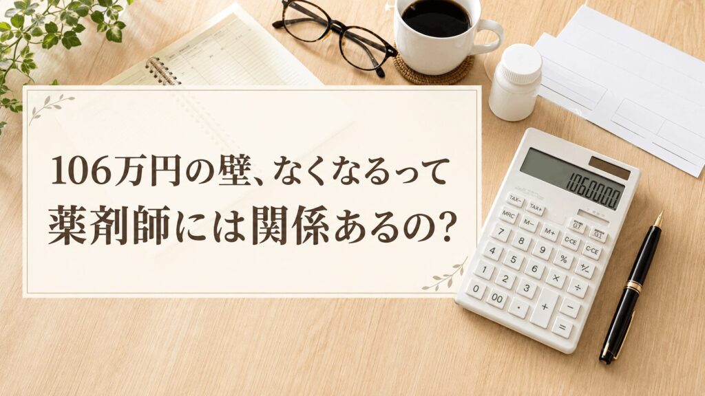 106万円の壁が薬剤師に影響するのかを電卓で計算するコグレハルコ