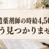 派遣薬剤師の時給4,500円の求人を数えて確かめるコグレハルコ