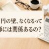 106万円の壁が薬剤師に影響するのかを電卓で計算するコグレハルコ