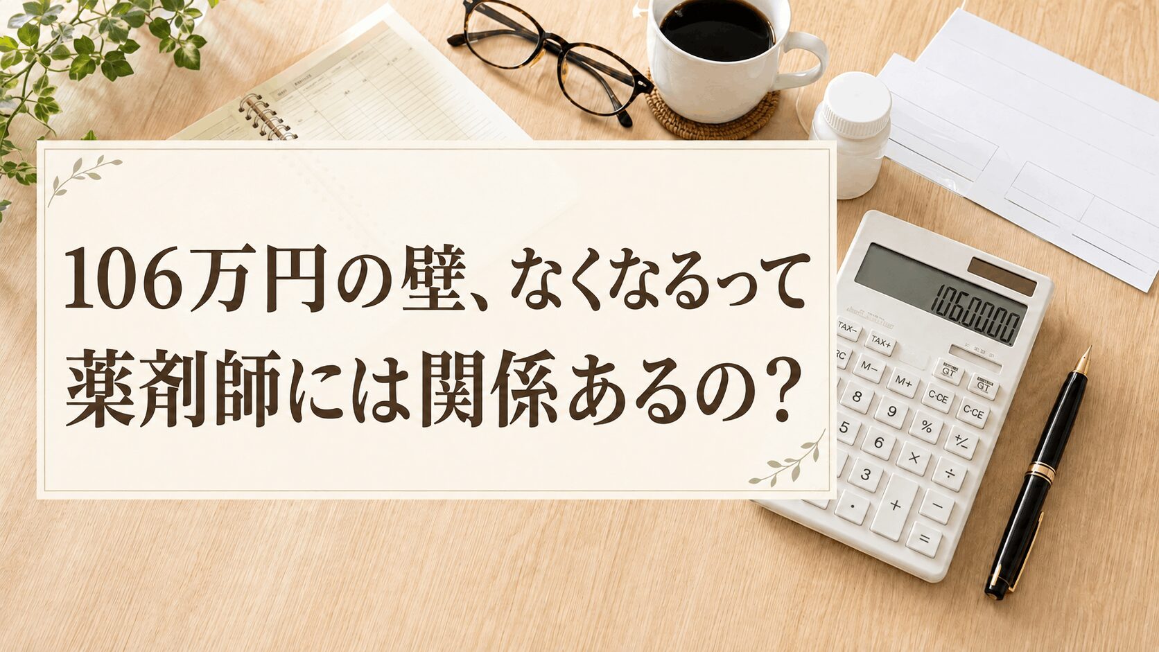 106万円の壁が薬剤師に影響するのかを電卓で計算するコグレハルコ