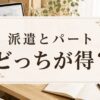 薬剤師の派遣とパートの求人を見比べるコグレハルコ