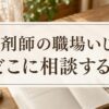 薬剤師の職場いじめの相談先を手帳に書き出すコグレハルコ