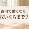 扶養内で働くパート薬剤師の年収ラインを手帳で確認するコグレハルコ