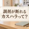 「調剤が断れるカスハラって？」と書かれたアイキャッチ画像。薬局のカウンターに、閉じたノートとペン、メガネ、マグカップが置かれている。奥には薬の棚が並んでいる。
