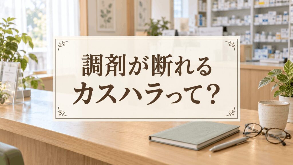 「調剤が断れるカスハラって?」と書かれたアイキャッチ画像。薬局のカウンターに、閉じたノートとペン、メガネ、マグカップが置かれている。奥には薬の棚が並んでいる。