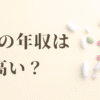 「在宅の年収は高い？」と書かれたアイキャッチ画像。クリーム色の背景に、白やピンク、黄色の錠剤が散らばり、右下にオレンジ色の薬瓶が転がっている。