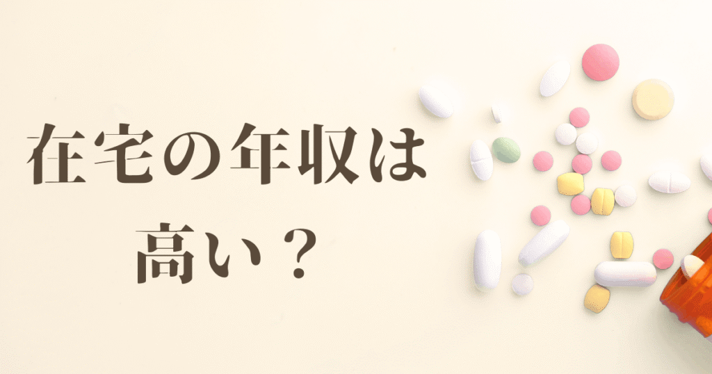 「在宅の年収は高い?」と書かれたアイキャッチ画像。クリーム色の背景に、白やピンク、黄色の錠剤が散らばり、右下にオレンジ色の薬瓶が転がっている。