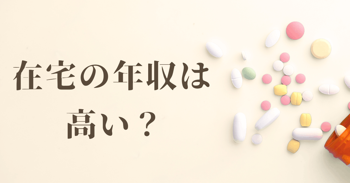 「在宅の年収は高い？」と書かれたアイキャッチ画像。クリーム色の背景に、白やピンク、黄色の錠剤が散らばり、右下にオレンジ色の薬瓶が転がっている。